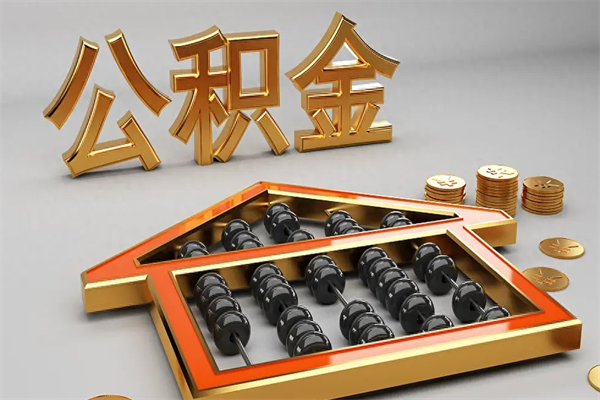 包头离职公积金提出（离职公积金提取条件怎样提取）