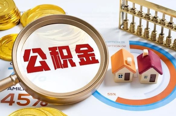 包头辞职后怎么把公积金取出来（辞职后怎么把公积金全部取出）