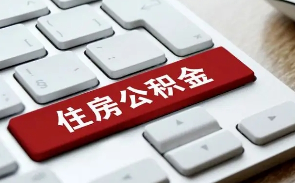 包头2022市公积金取（2020年取公积金最新政策）